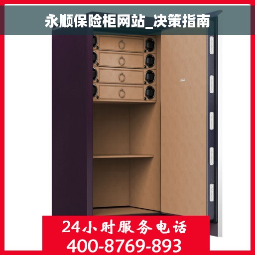 永顺保险柜网站_决策指南