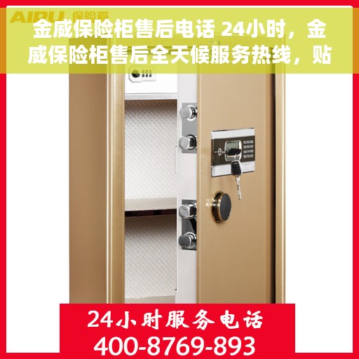金威保险柜售后电话 24小时，金威保险柜售后全天候服务热线，贴心保障，24小时无忧服务