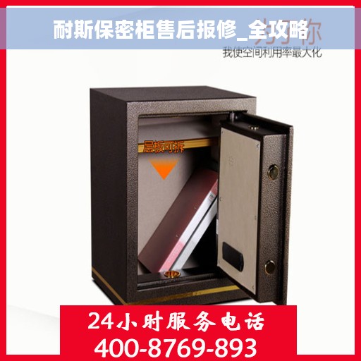 耐斯保密柜售后报修_全攻略