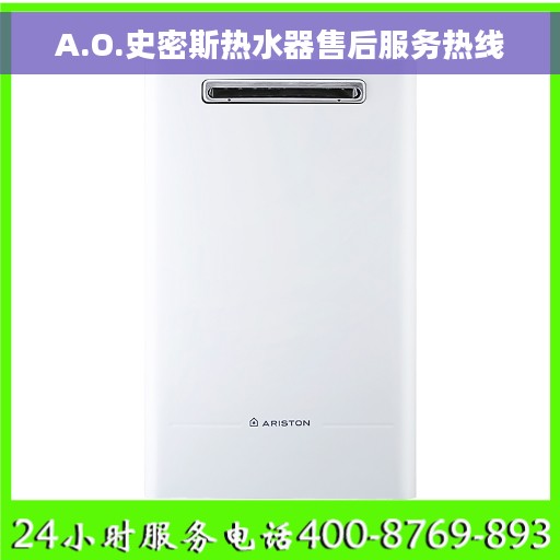 A.O.史密斯热水器售后服务热线