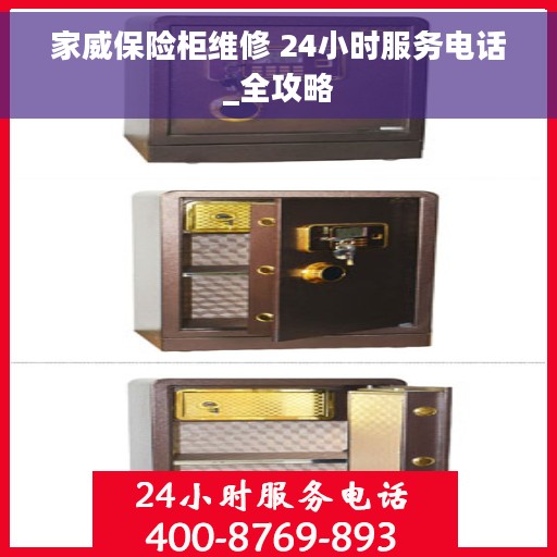 家威保险柜维修 24小时服务电话_全攻略