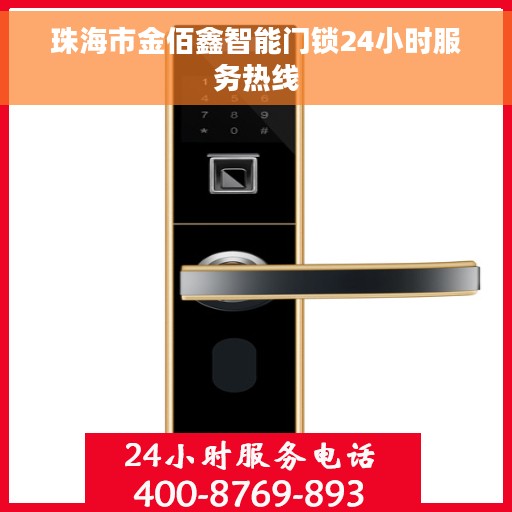 珠海市金佰鑫智能门锁24小时服务热线