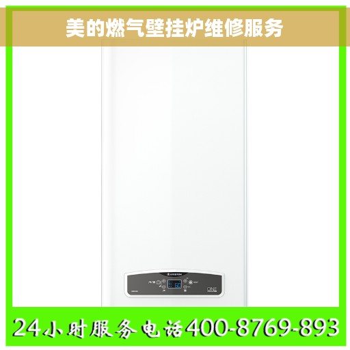 美的燃气壁挂炉维修服务