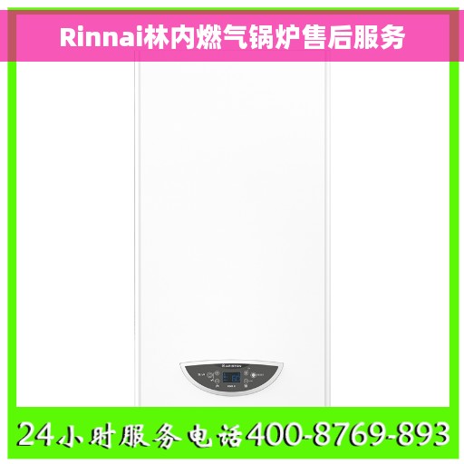 Rinnai林内燃气锅炉售后服务