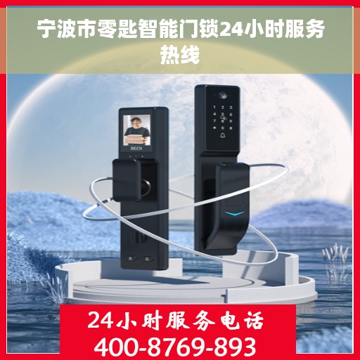 宁波市零匙智能门锁24小时服务热线