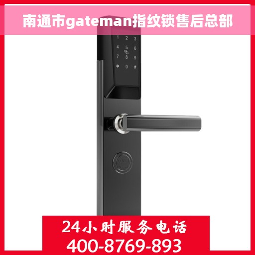 南通市gateman指纹锁售后总部