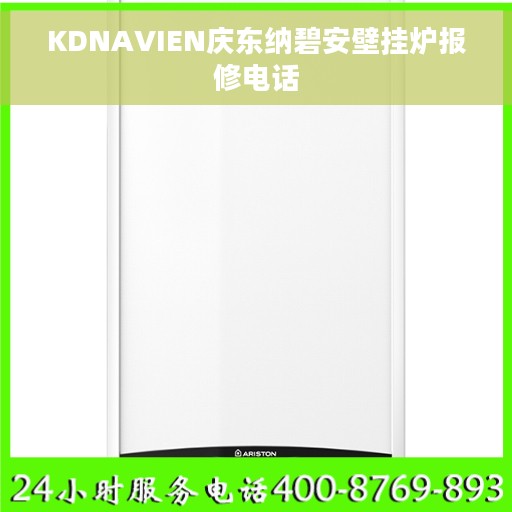 KDNAVIEN庆东纳碧安壁挂炉报修电话