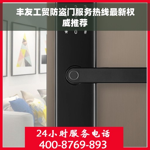 丰友工贸防盗门服务热线最新权威推荐 丰友工贸防盗门服务热线最新权威推荐