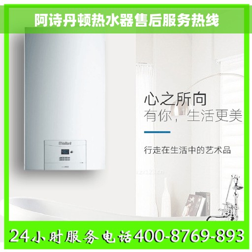 阿诗丹顿热水器售后服务热线