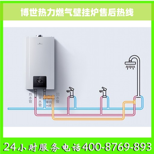 博世热力燃气壁挂炉售后热线