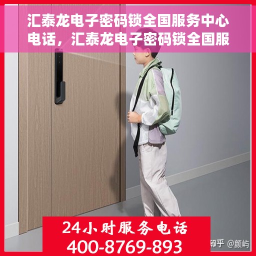 汇泰龙电子密码锁全国服务中心电话，汇泰龙电子密码锁全国服务热线及售后支持中心介绍