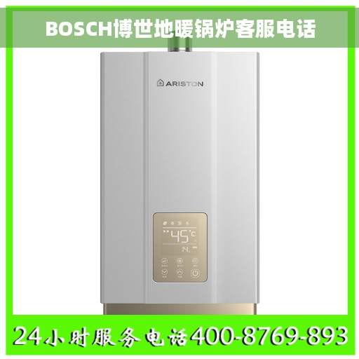 BOSCH博世地暖锅炉客服电话