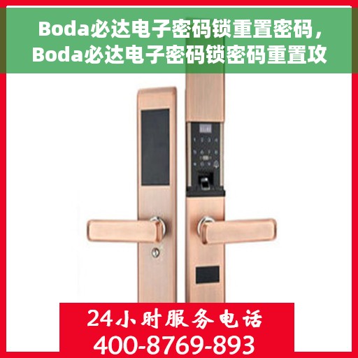 Boda必达电子密码锁重置密码，Boda必达电子密码锁密码重置攻略