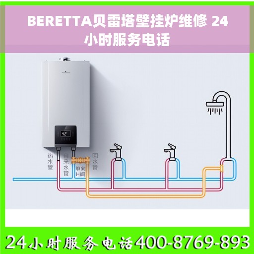 BERETTA贝雷塔壁挂炉维修 24小时服务电话