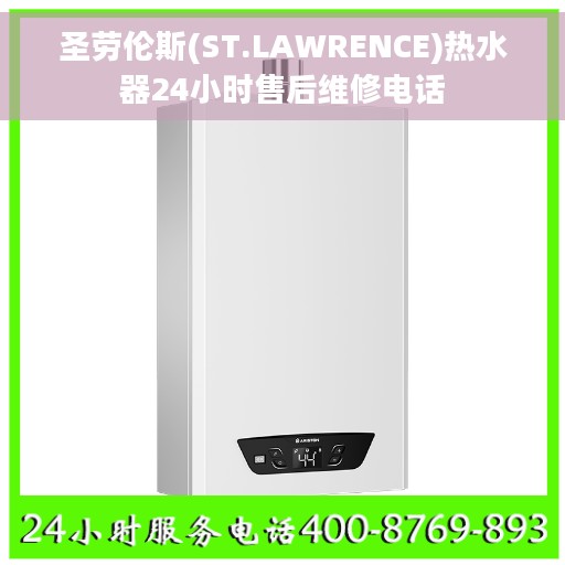 圣劳伦斯(ST.LAWRENCE)热水器24小时售后维修电话