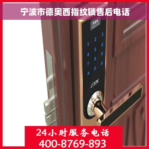 宁波市德奥西指纹锁售后电话