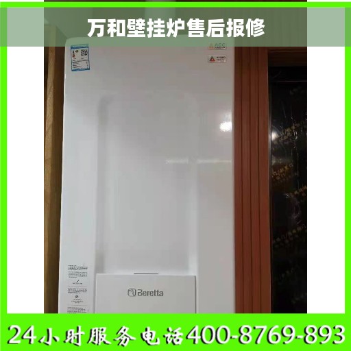 万和壁挂炉售后报修
