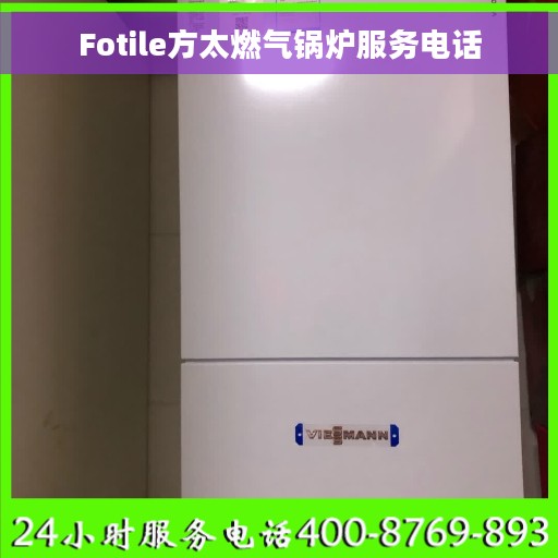 Fotile方太燃气锅炉服务电话