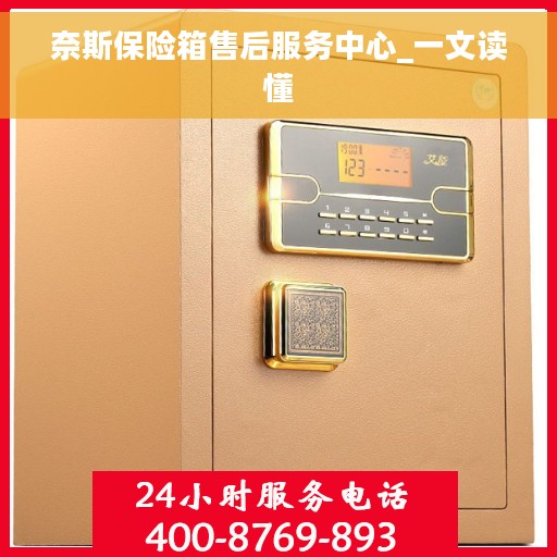奈斯保险箱售后服务中心_一文读懂 奈斯保险箱售后服务中心_一文读懂