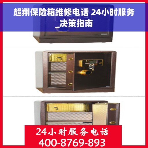 超翔保险箱维修电话 24小时服务_决策指南