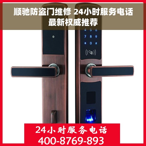 顺驰防盗门维修 24小时服务电话最新权威推荐