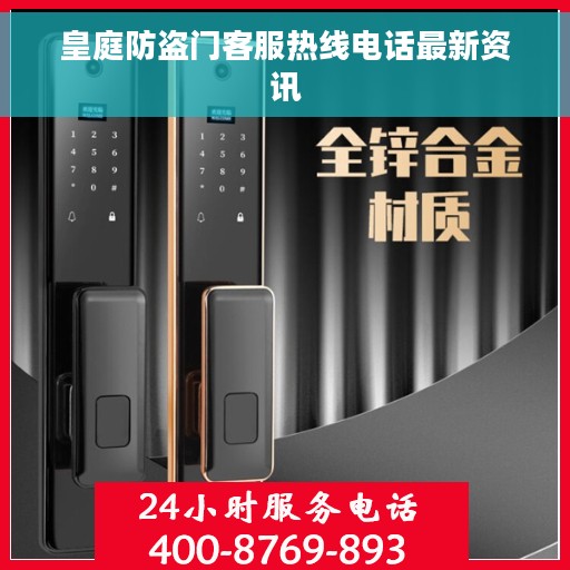 皇庭防盗门客服热线电话最新资讯