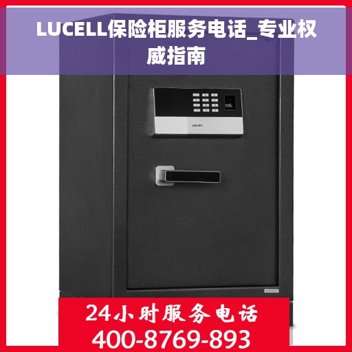 LUCELL保险柜服务电话_专业权威指南