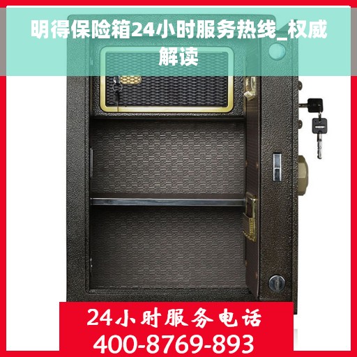 明得保险箱24小时服务热线_权威解读
