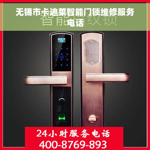 无锡市卡迪莱智能门锁维修服务电话