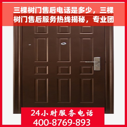 三棵树门售后电话是多少，三棵树门售后服务热线揭秘，专业团队为您解答疑问！
