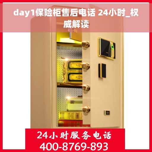 day1保险柜售后电话 24小时_权威解读