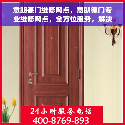 意朗德门维修网点，意朗德门专业维修网点，全方位服务，解决您的维修难题