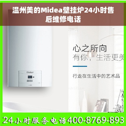 温州美的Midea壁挂炉24小时售后维修电话