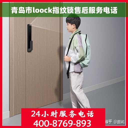 青岛市loock指纹锁售后服务电话
