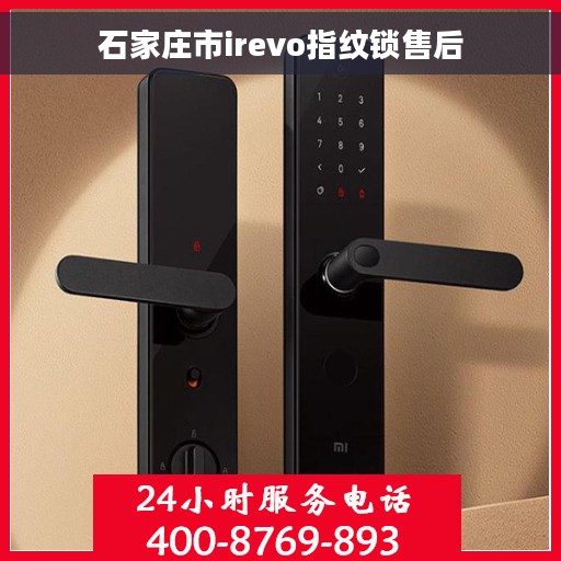 石家庄市irevo指纹锁售后
