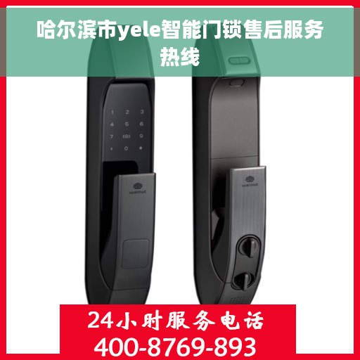 哈尔滨市yele智能门锁售后服务热线