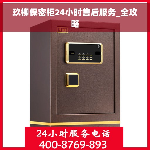 玖柳保密柜24小时售后服务_全攻略
