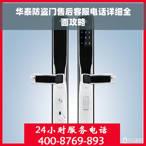 华泰防盗门售后客服电话详细全面攻略