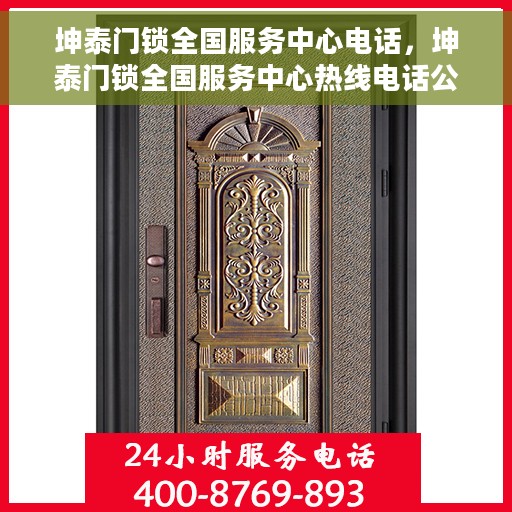 坤泰门锁全国服务中心电话，坤泰门锁全国服务中心热线电话公布