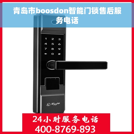 青岛市boosdon智能门锁售后服务电话