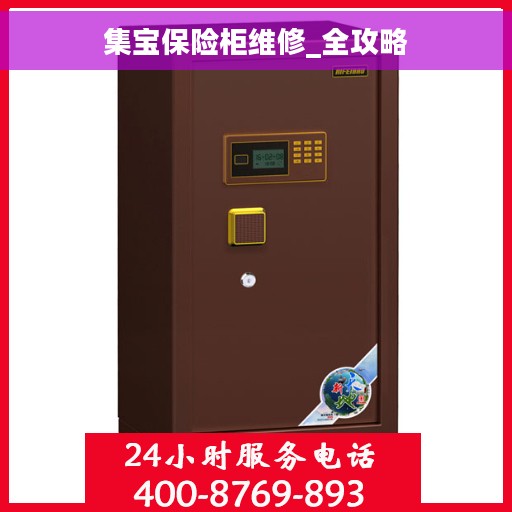 集宝保险柜维修_全攻略 集宝保险柜维修_全攻略