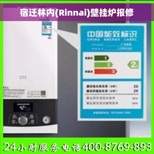 宿迁林内(Rinnai)壁挂炉报修