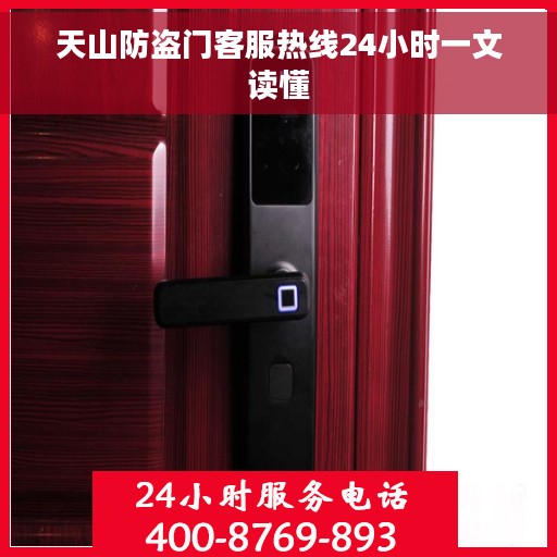 天山防盗门客服热线24小时一文读懂