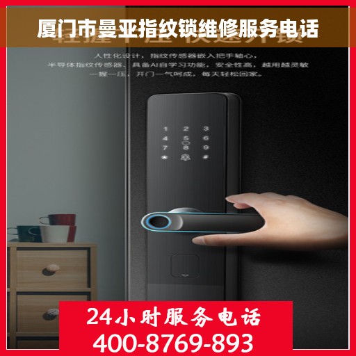 厦门市曼亚指纹锁维修服务电话 厦门市曼亚指纹锁维修服务电话