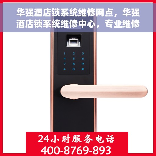 华强酒店锁系统维修网点，华强酒店锁系统维修中心，专业维修服务网点