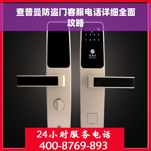 查普曼防盗门客服电话详细全面攻略