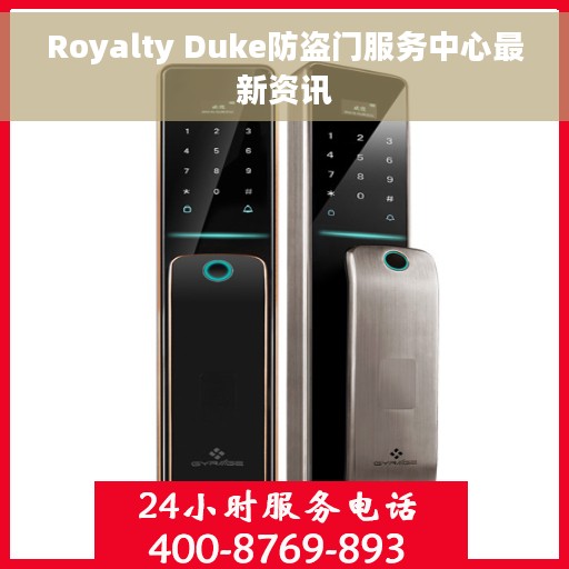 Royalty Duke防盗门服务中心最新资讯