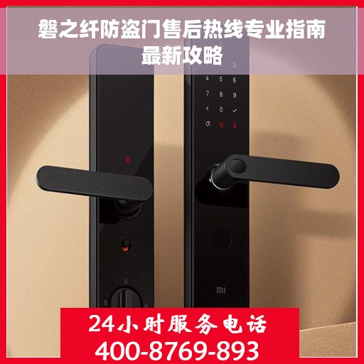 磐之纤防盗门售后热线专业指南最新攻略