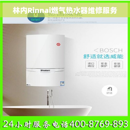 林内Rinnai燃气热水器维修服务