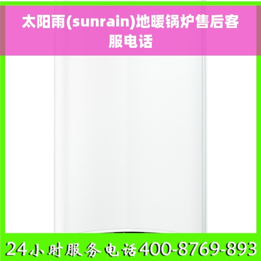 太阳雨(sunrain)地暖锅炉售后客服电话